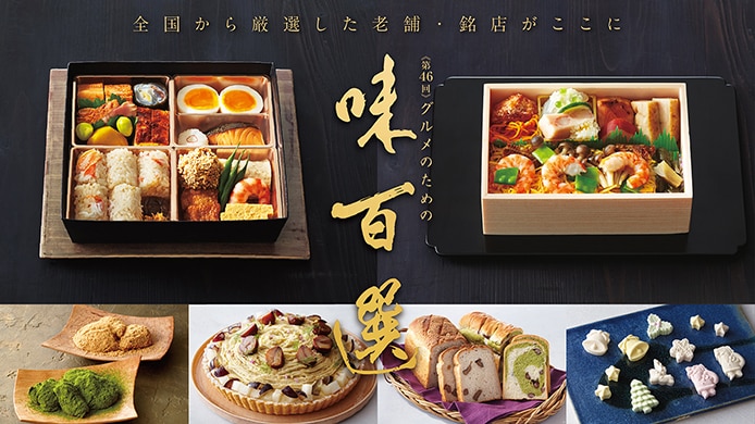 第46回 グルメのための味百選