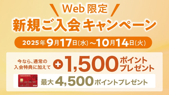 	新規ご入会キャンペーン