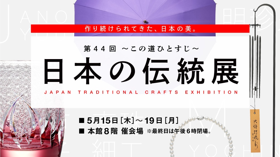 伝統展