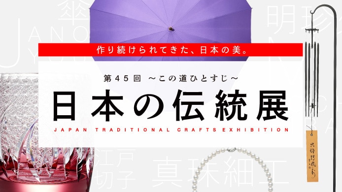 第45回～この道ひとすじ～日本の伝統展
