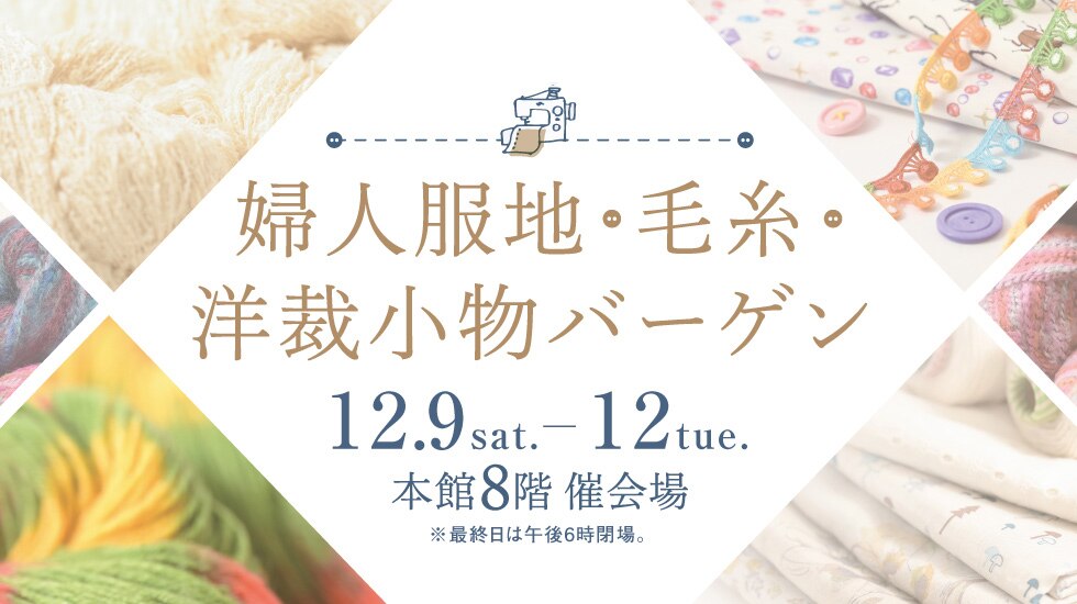 婦人服地・毛糸・洋裁小物バーゲン