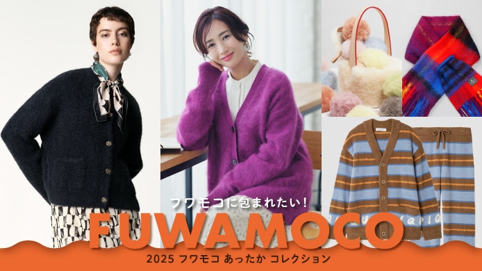 2025 フワモコ あったか コレクション