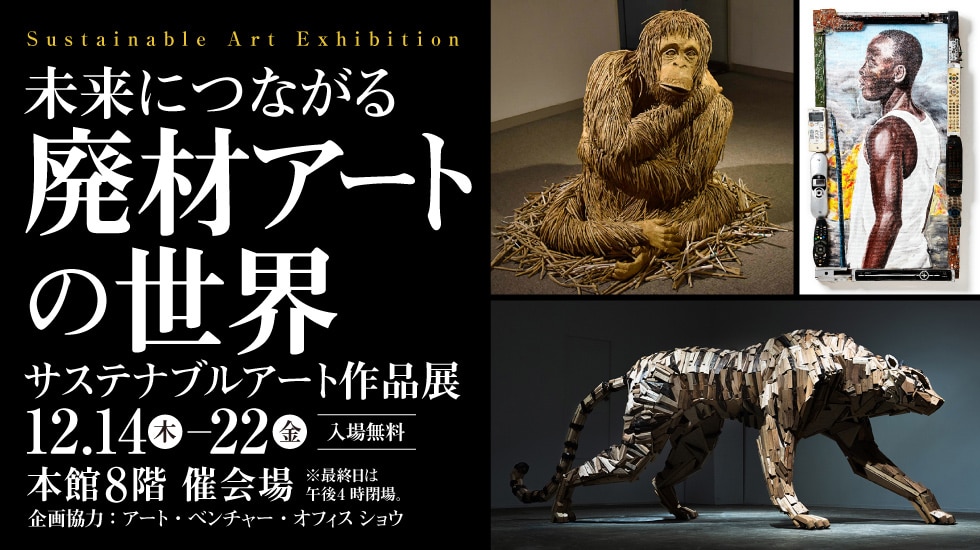 廃材アートの世界