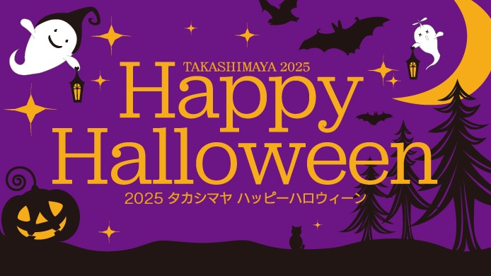 	2025 タカシマヤ ハッピーハロウィーン