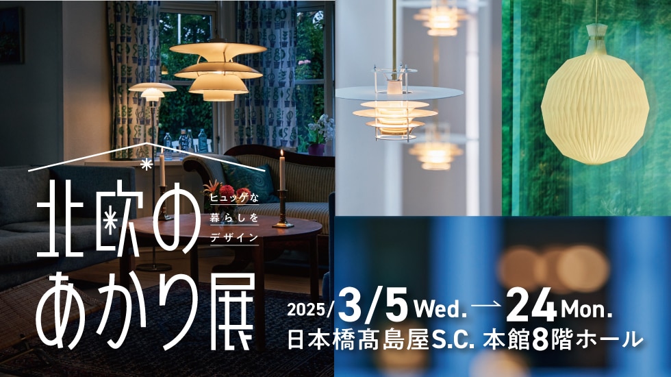 北欧のあかり展