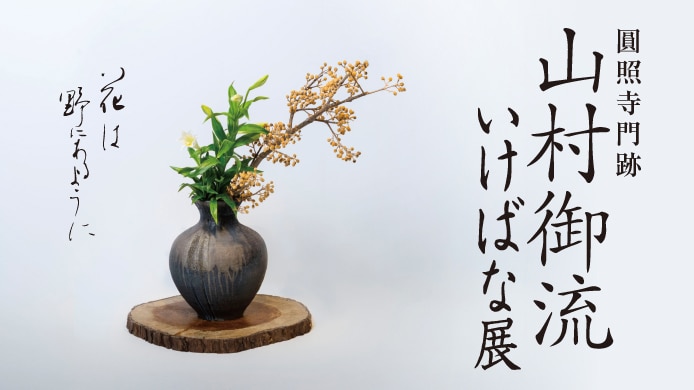 山村御流いけばな展