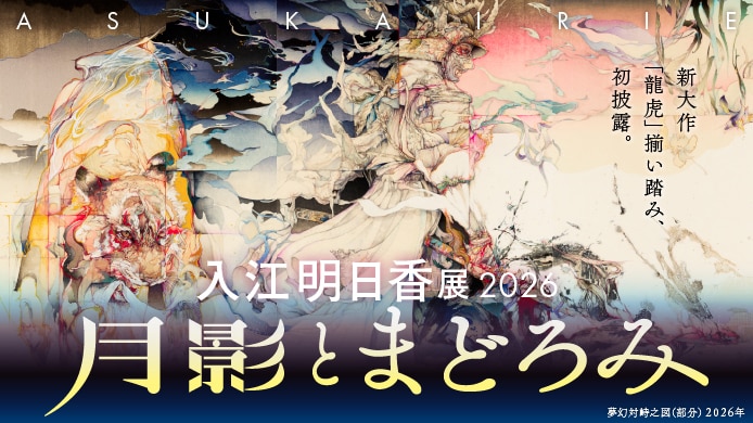 入江明日香展2026 ―月影とまどろみ―