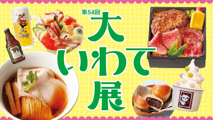 第54回 大いわて展