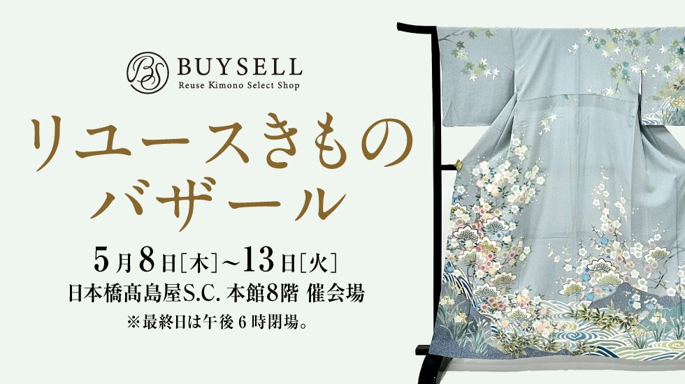 リユースきもの