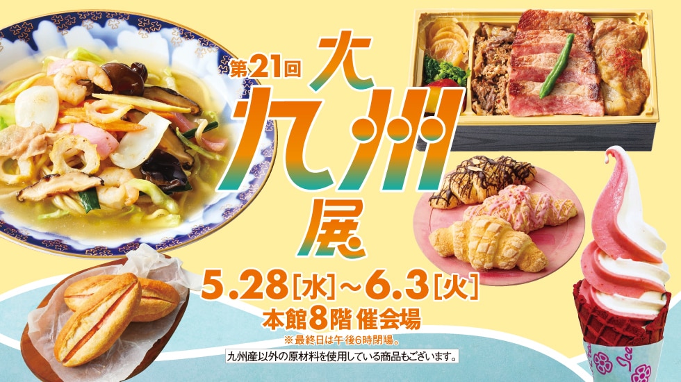 大九州展