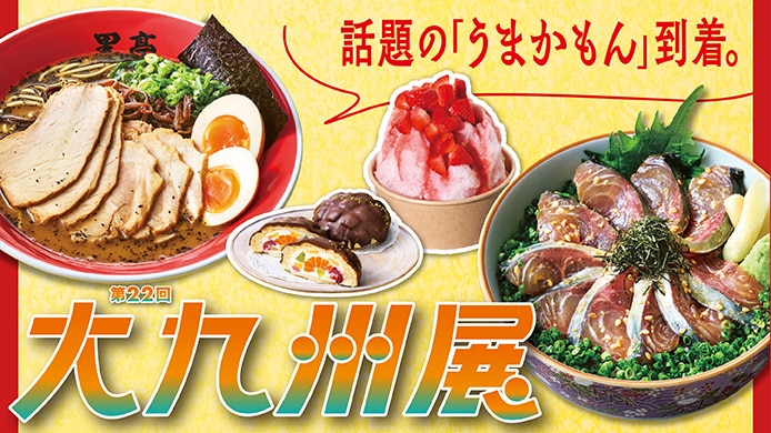 第22回 大九州展