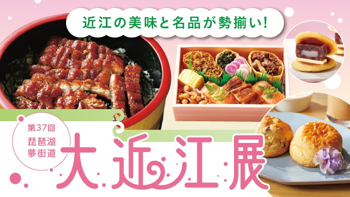 第37回 琵琶湖 夢街道 大近江展