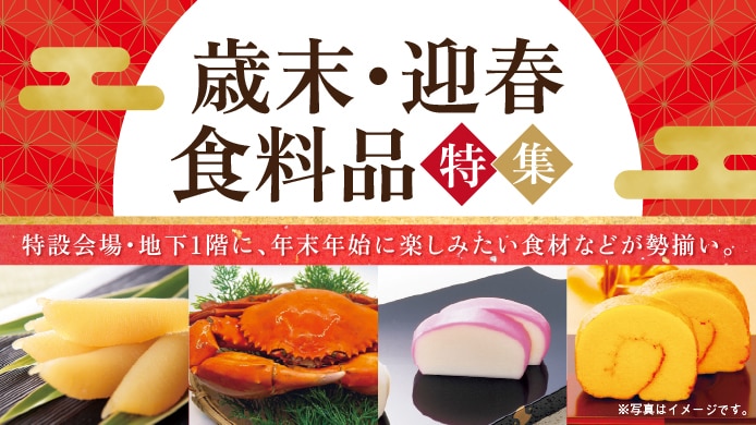歳末・迎春 食料品特集
