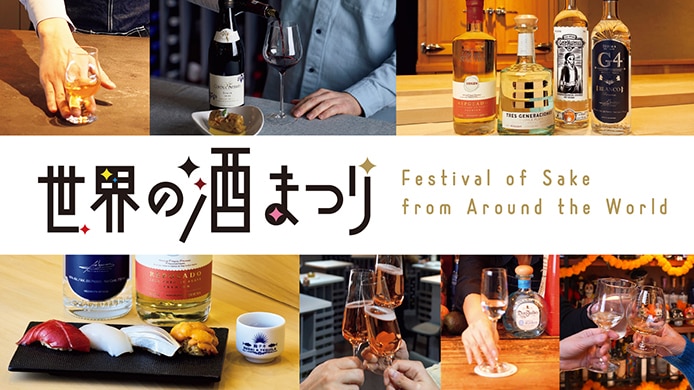 世界の酒まつり