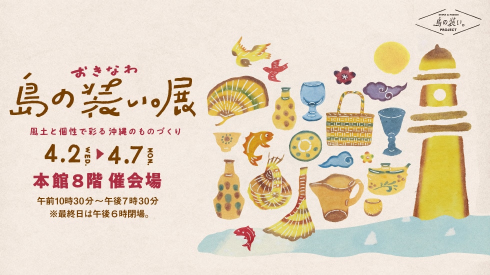 250312 おきなわ 島の装い。展