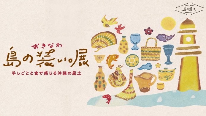 おきなわ 島の装い。展