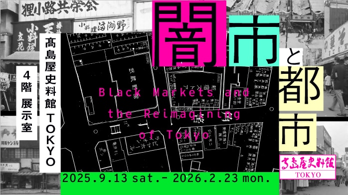 	闇市と都市