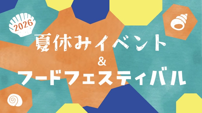夏休みイベント＆フードフェスティバル