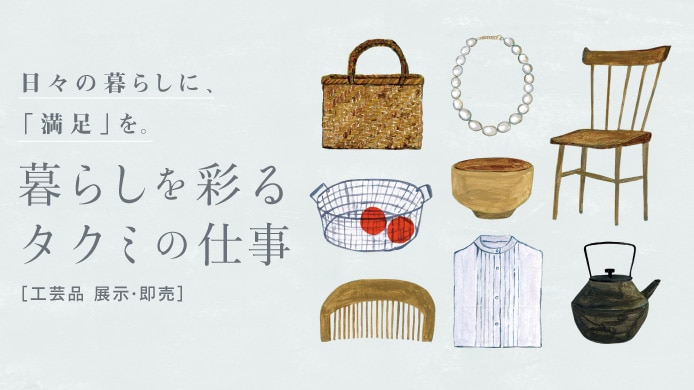 暮らしを彩るタクミの仕事