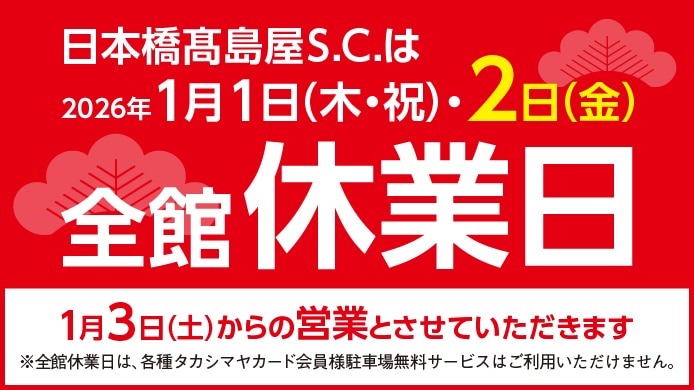 全館休業日のお知らせ