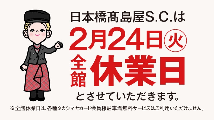 全館休業日のお知らせ