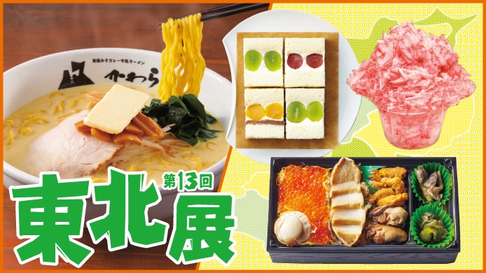 第13回 東北展