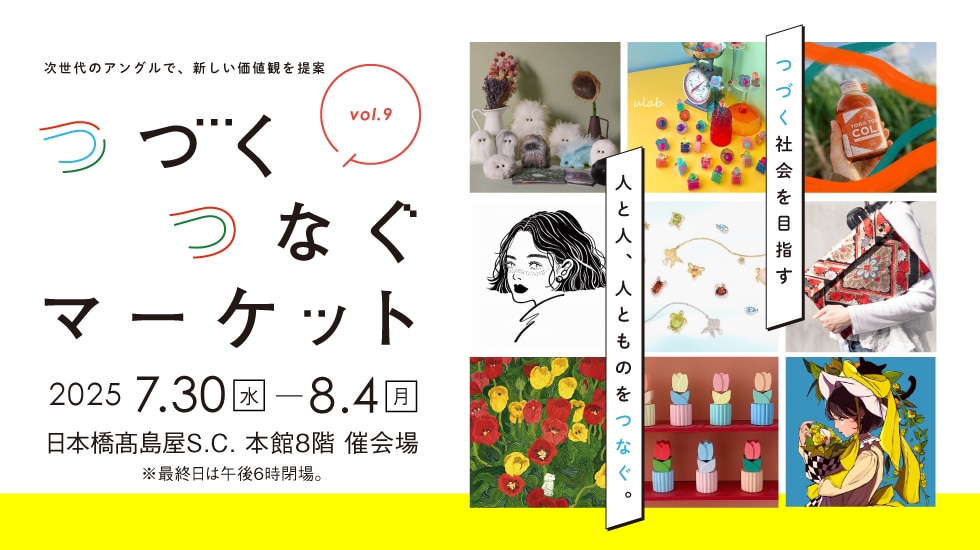 つづくつなぐマーケット