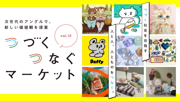 つづくつなぐマーケット