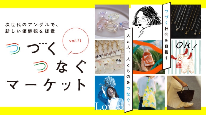 つづくつなぐマーケット
