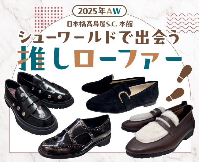 2025年AW シューワールドで出会う推しローファー