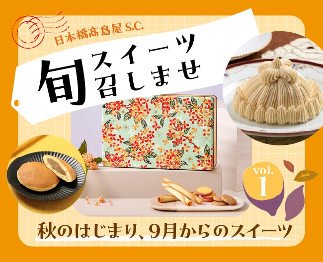 日本橋高島屋S.C.「旬スイーツ召しませ」Vol.1 秋のはじまり、9月からのスイーツ
