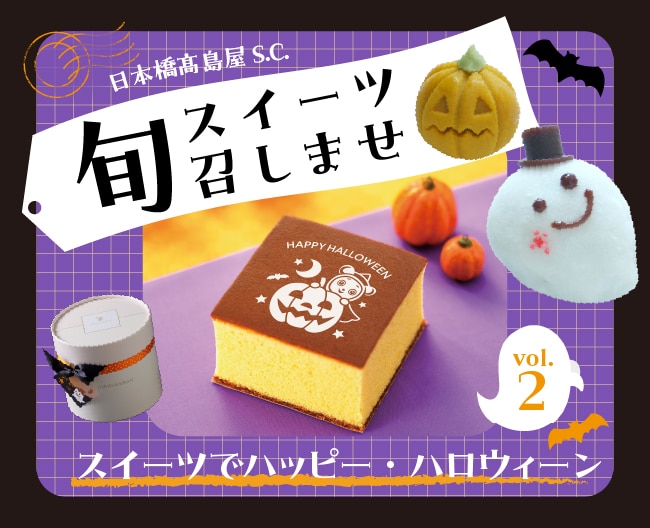 「旬スイーツ召しませ」Vol.2スイーツでハッピー・ハロウィーン