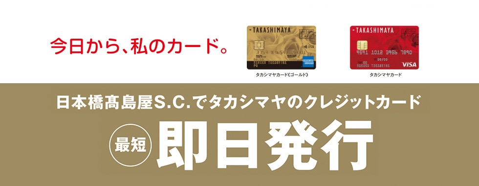 タカシマヤのクレジットカード