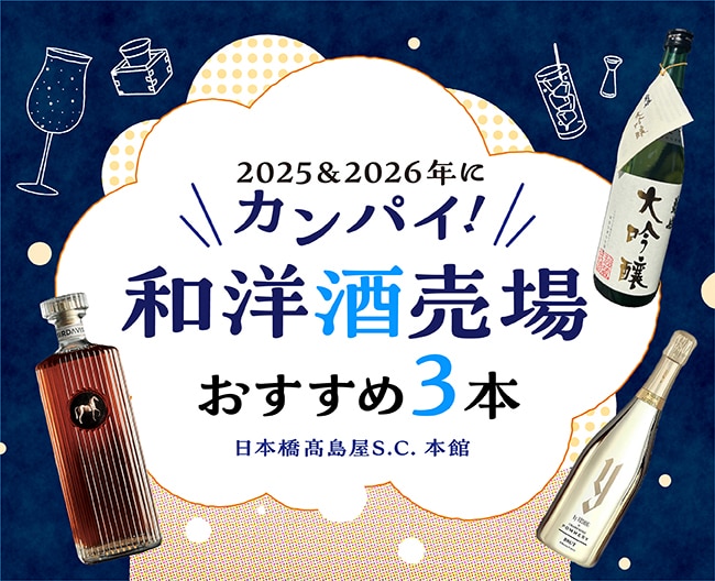 2025 & 2026年にカンパイ! 和洋酒売場おすすめ3本