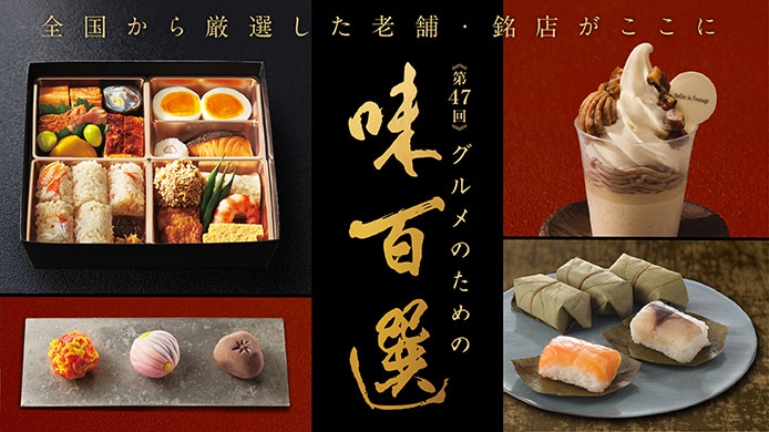 第47回 グルメのための味百選
