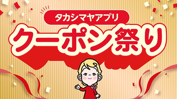 タカシマヤアプリ クーポン祭り