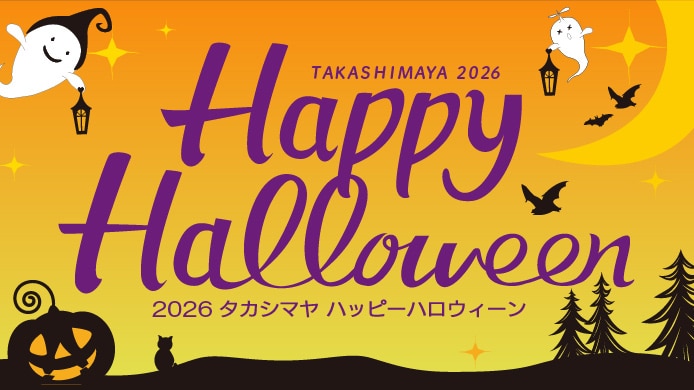 2026 タカシマヤ ハッピーハロウィーン