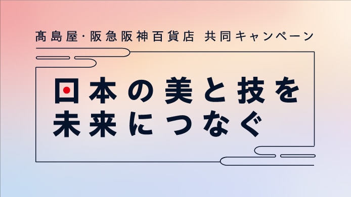 日本の美と技を未来に繋ぐ