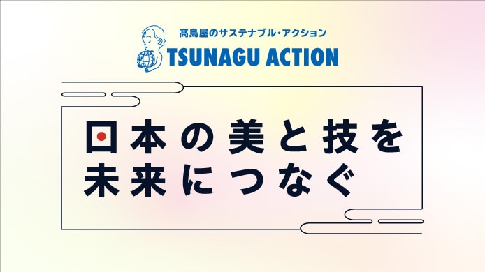 日本の美と技を未来につなぐ