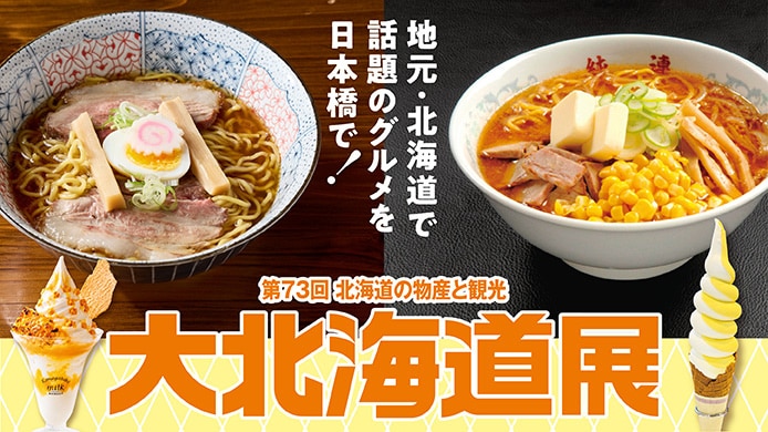 第73回 北海道の物産と観光大北海道展