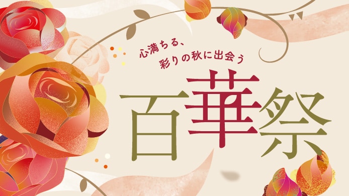 百華祭
