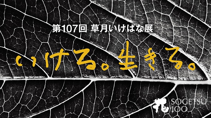 第107回 草月いけばな展「いける。生きる。」