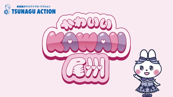 日本が誇る織物産地を応援「KAWAII! BISHU」（かわいい尾州) 