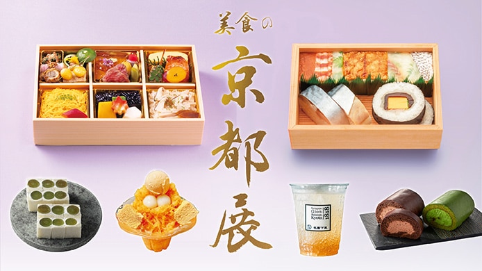 美食の京都展