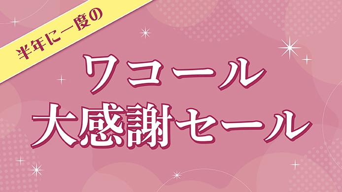 半年に一度の ワコール大感謝セール