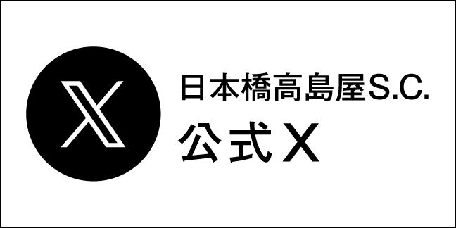 日本橋高島屋 公式ツイッターアカウント