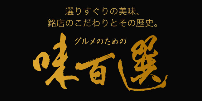 味百選
