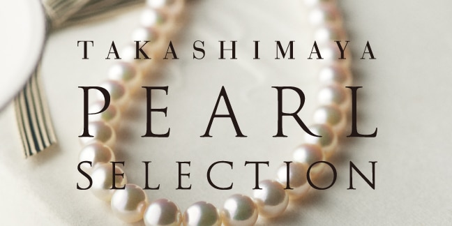 タカシマヤパールセレクション