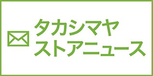 京都タカシマヤ トップページ