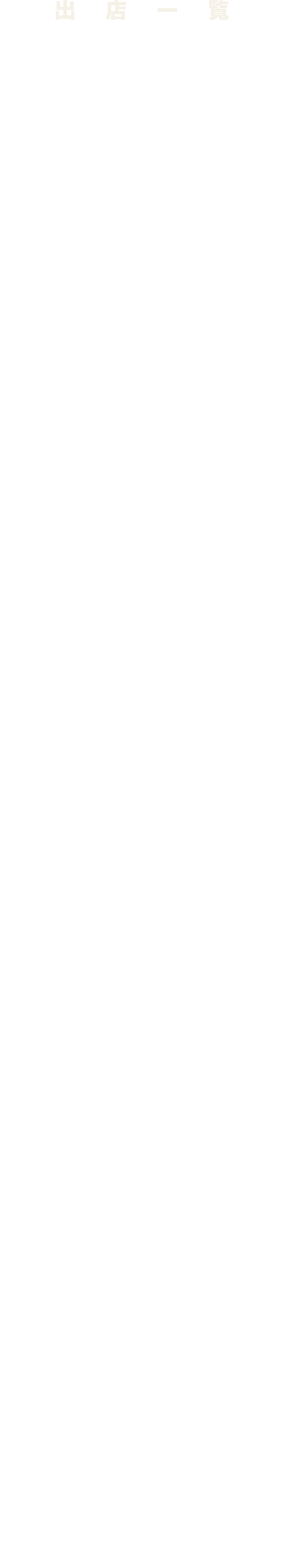 出店一覧